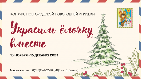 Конкурс на лучшую новгородскую ёлочную игрушку «Украсим ёлочку вместе»