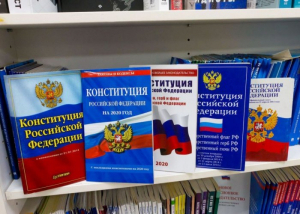 Выставка-досье «Конституция РФ через призму истории»
