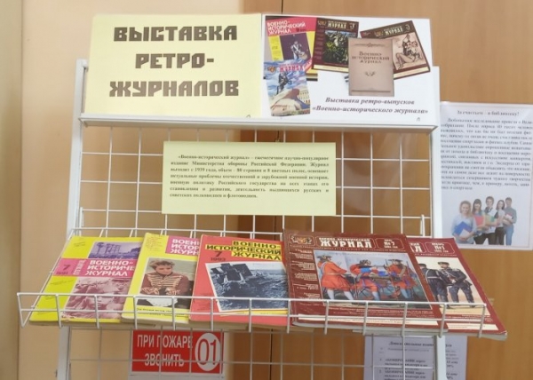 Выставка ретро-выпусков «Военно-исторического журнала»