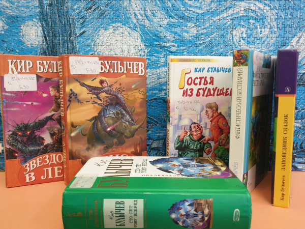 Книжная выставка «Вглядываясь в звёздное небо. Фантастические миры Кира Булычева»