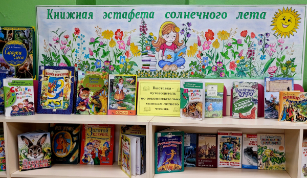 Выставка-навигатор «Книжная эстафета солнечного лета»