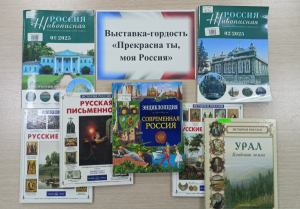 Выставка-гордость «Прекрасна ты, моя Россия»