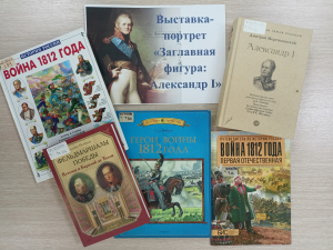Выставка-портрет «Заглавная фигура: Александр I»