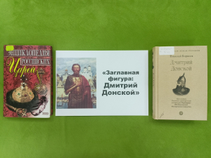 Выставка-портрет «Заглавная фигура: Дмитрий Донской»
