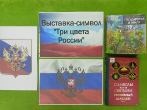 Выставка-символ «Три цвета России»