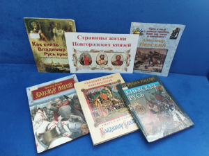 Книжная выставка «Страницы жизни новгородских князей»