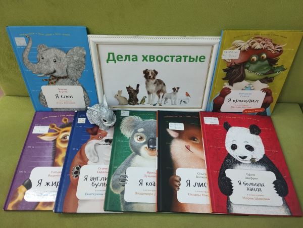Книжная выставка «Дела хвостатые»