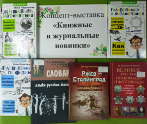 Концепт-выставка «Книжные и журнальные новинки»