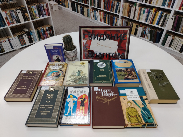 Книжная выставка «Свидание с талантом»