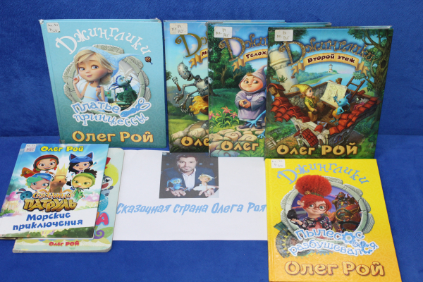 Час знакомства «Сказочная страна Олега Роя»