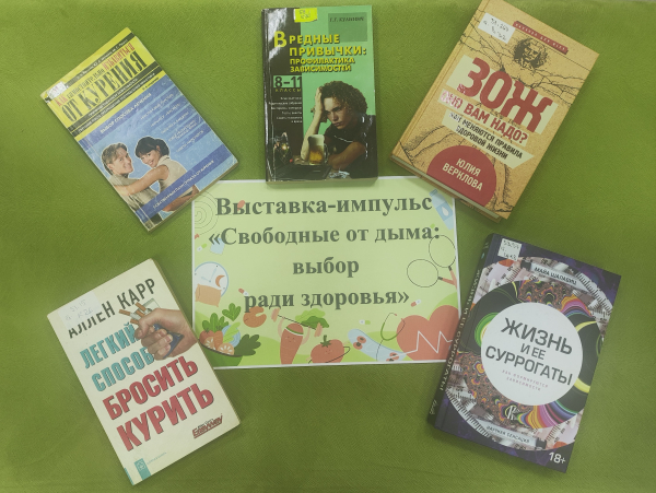 Книжная выставка-импульс «Свободные от дыма: выбор ради здоровья»