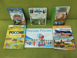 Книжная выставка «Народы России»