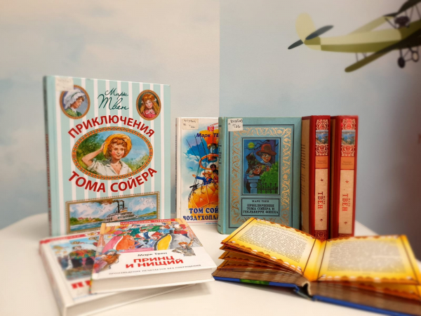 Книжная выставка «Марк Твен и его персонажи»