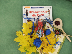 Интерактивное занятие «Осенние обряды в народной традиции Руси»