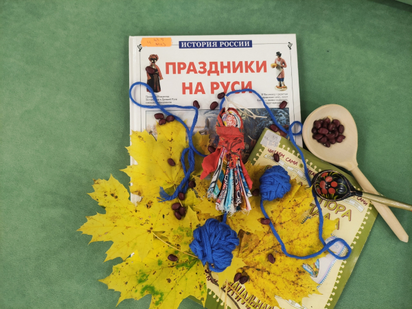 Интерактивное занятие «Осенние обряды в народной традиции Руси»