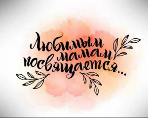 Конкурс детских творческих работ «Моя мама – просто класс, а у вас?»