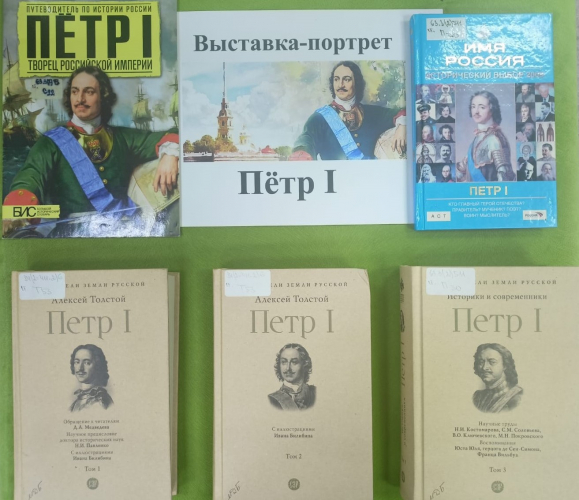 Выставка-портрет «Пётр I»