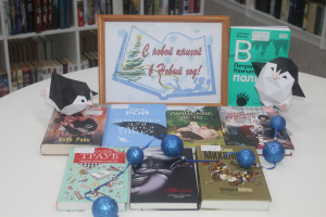 Выставка-обзор «С новой книжкой в Новый Год!»
