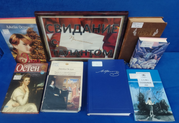 Книжная выставка «Свидание с талантом»