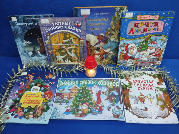 Новогодние истории для чтения в кровати «Зимних сказок хоровод»
