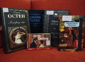 Книжная выставка «Неподражаемая Джейн Остин»