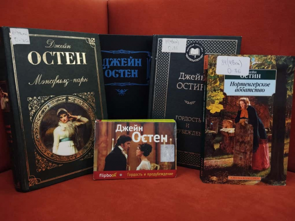 Книжная выставка «Неподражаемая Джейн Остин»