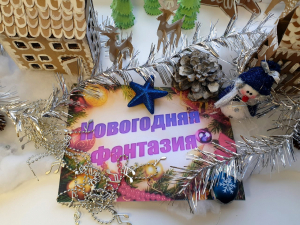 Праздничный вечер «Новогодние фантазии»