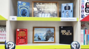 Выставка-литературный компас «Джек Лондон и его миры»