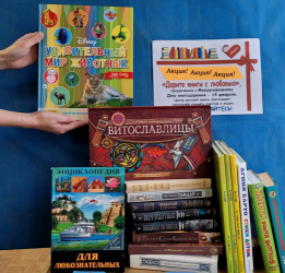 Выставка книг, подаренных читателями «От доброго сердца – в хорошие руки»