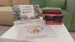 Всероссийская акция «Подари книгу библиотеке»