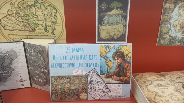 Выставка-путешествие «Карты воображаемых земель»