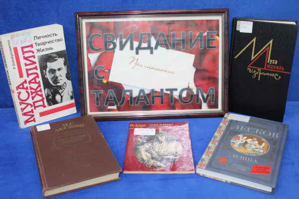 Книжная выставка «Свидание с талантом»