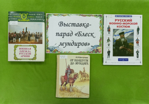 Выставка-парад «Блеск мундиров»