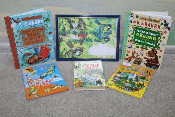 Неделя изучения творчества В. Бианки «Невыдуманный мир живой природы В.В. Бианки»