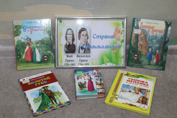 Игра-путешествие «Страна Гриммландия»