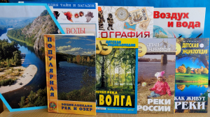 Книжно-иллюстративная выставка-рассказ «Реки – красота планеты»