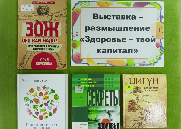 Выставка-размышление «Здоровье – твой капитал»