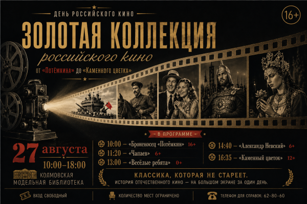 Кинопоказ «Золотая коллекция российского кино: от «Потёмкина» до «Каменного цветка»