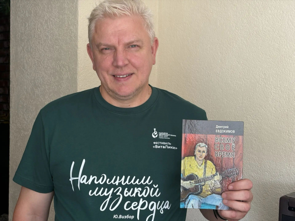 Презентация книги Дмитрия Евдокимова «Всему своё время»