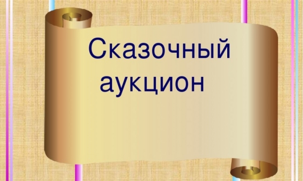 Торг сказка. Аукцион сказок. Аукцион сказок презентация. Конкурс и аукцион. Сказочные торги.