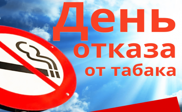 День информации «Жизнь без сигарет – здоровье без бед»