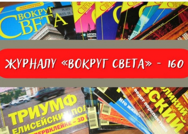 Выставка «Журналу «Вокруг света» – 160»