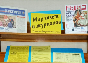Выставка-обзор «Мир газет и журналов»