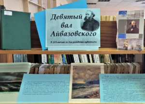 Выставка-вернисаж «Девятый вал Айвазовского»