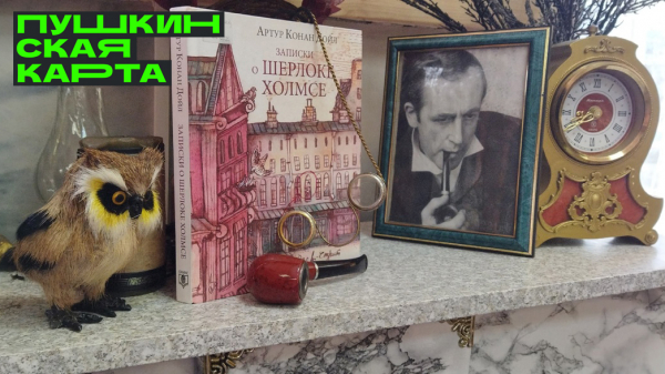 Квест «Загадки Шерлока Холмса»