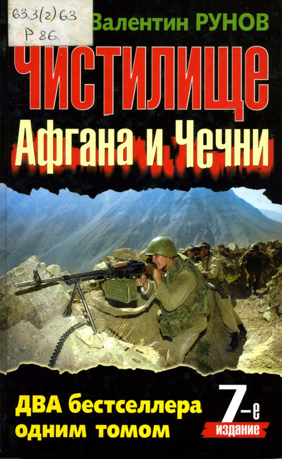 Романы про войну. Книга в. Рунова чистилище Афгана и Чечни. Валентин Рунов Афганская война боевые операции. Рунов чистилище Чеченской войны. Рунов Афганская война боевые операции обложка.