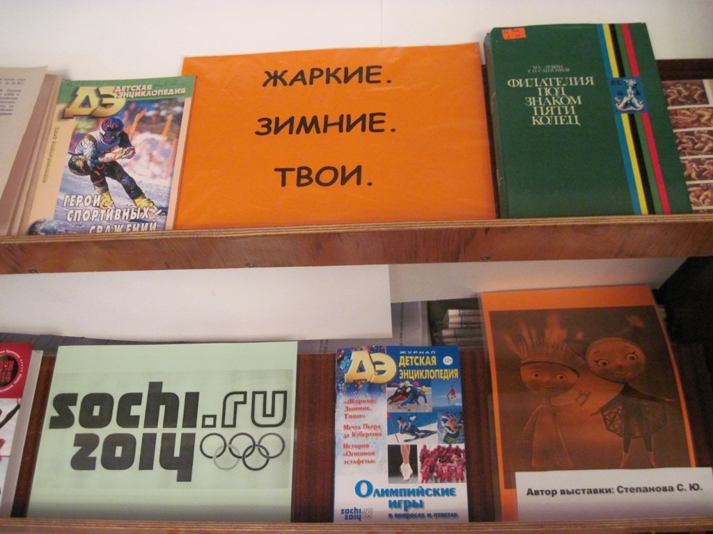 Олимпийский урок «Жаркие. Зимние. Твои» » МБУК «Библионика» - городские  библиотеки Великого Новгорода