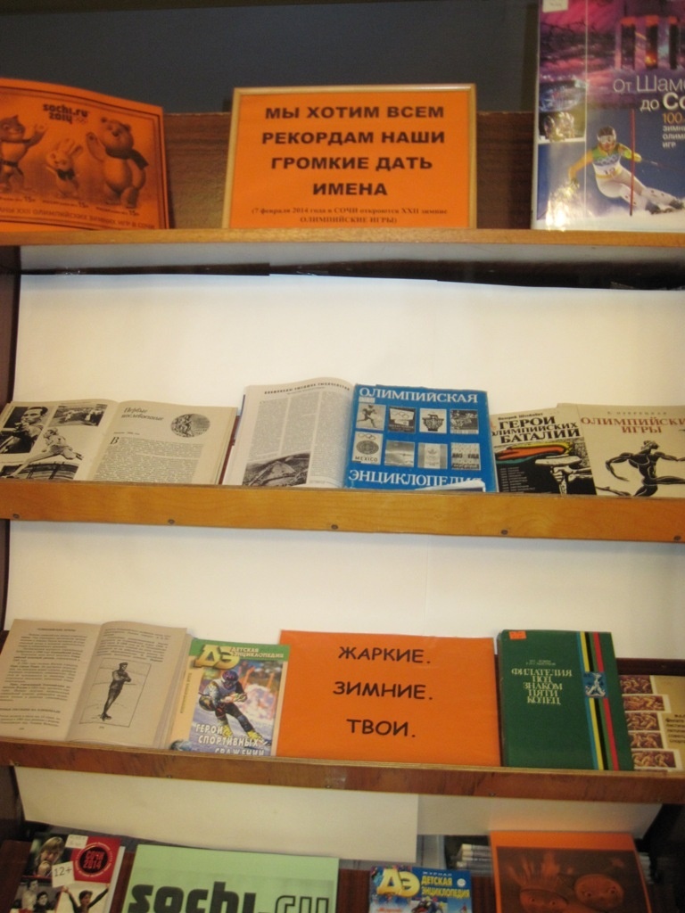 Олимпийский урок «Жаркие. Зимние. Твои» » МБУК «Библионика» - городские  библиотеки Великого Новгорода
