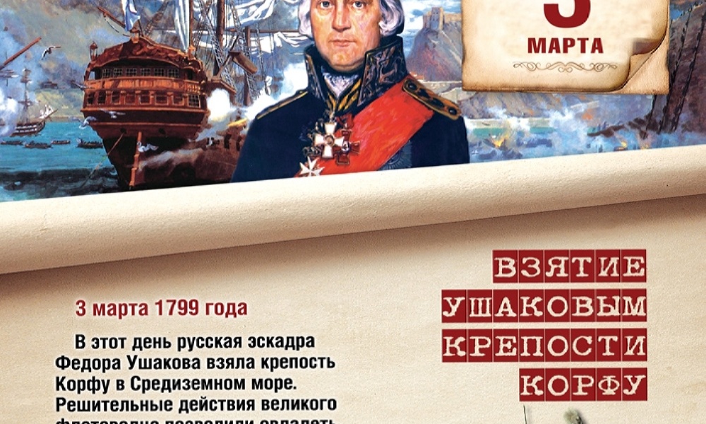 Знаменательные дни в марте. 3 Марта1799 взятие Ушаковым крепости Корфа. Штурм Корфу Ушаков 1799.