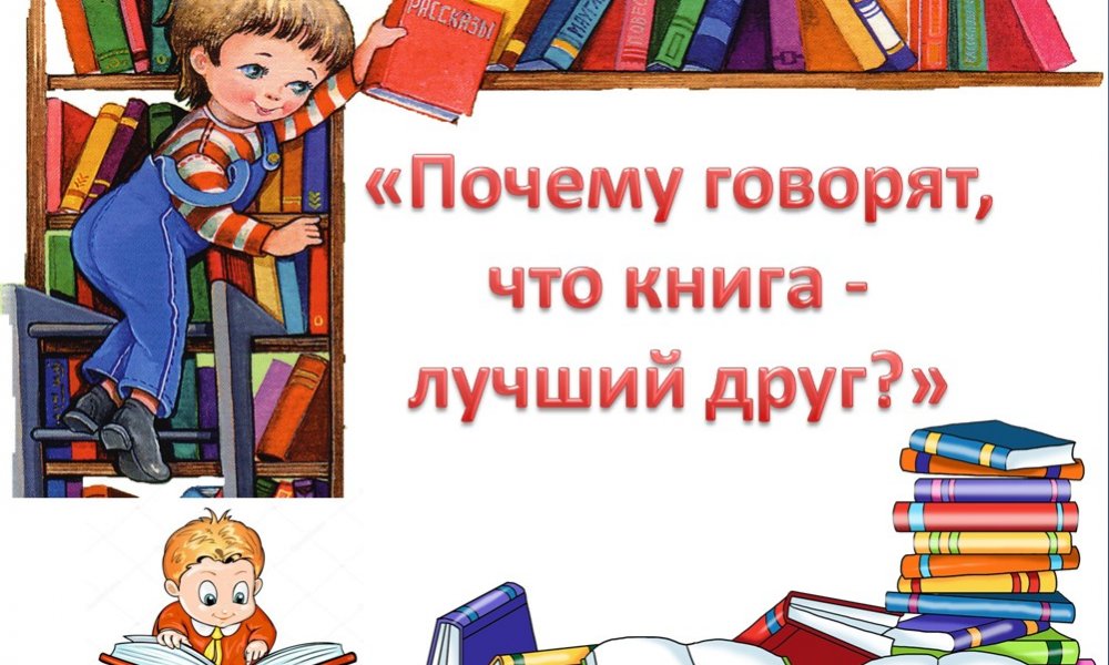 Актуальность проекта книга лучший друг